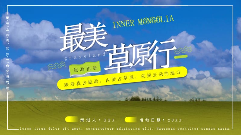 内蒙古活动策划